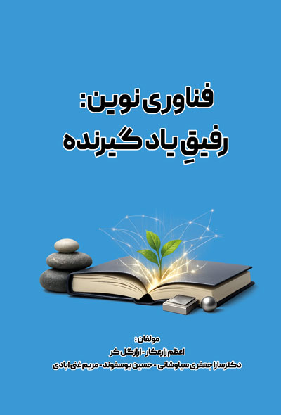 فناوری نوین: رفیقِ یاد گیرنده